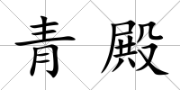 青殿