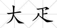 大疋