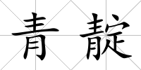 青靛