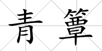 青簟