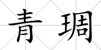 青琱