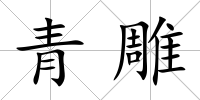 青雕