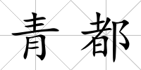 青都