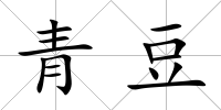 青豆