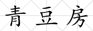 青豆房