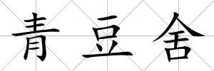 青豆舍