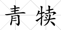 青犢