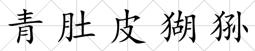 青肚皮猢猻