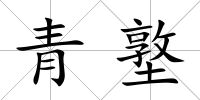 青墪