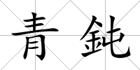 青鈍