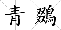 青鵽