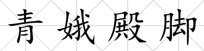青娥殿腳
