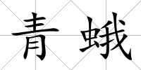 青蛾