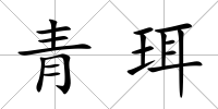 青珥