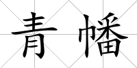 青幡
