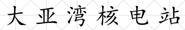 大亞灣核電站