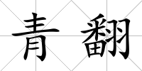 青翻