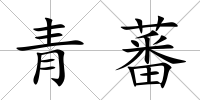 青蕃