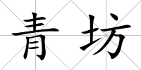 青坊