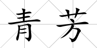 青芳