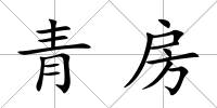 青房
