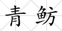 青魴