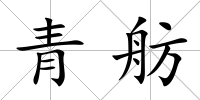 青舫