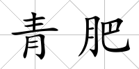 青肥