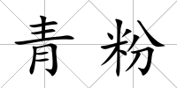 青粉