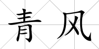 青風