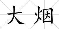 大煙