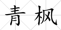 青楓
