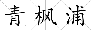 青楓浦