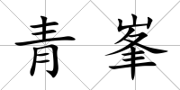 青峯