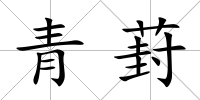 青葑