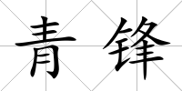 青鋒