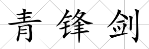 青鋒劍