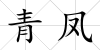 青鳳