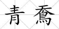 青鴌
