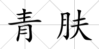 青膚