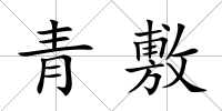 青敷