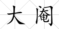 大閹