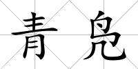青鳧