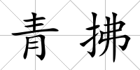青拂
