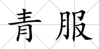 青服