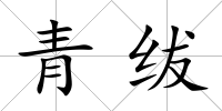 青紱