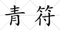 青符