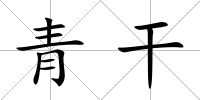 青干