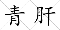 青肝