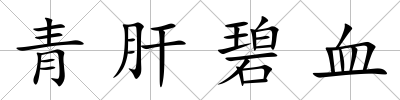 青肝碧血
